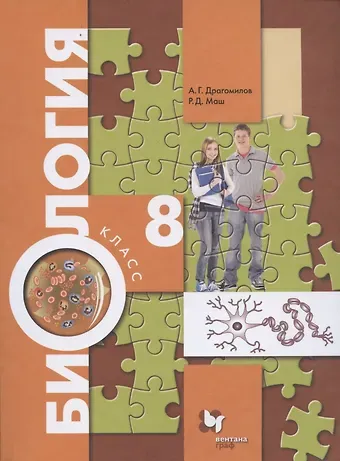 Реми Давидович Маш, Александр Григорьевич Драгомилов Биология. 8 класс. Учебник
