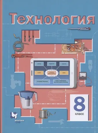 Виктор Дмитриевич Симоненко, Александр Анатольевич Электов, Борис Андреевич Гончаров Технология. 8 класс. Учебное пособие