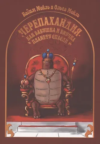 Черепахандия. Как бабушка и внучка планету спасли