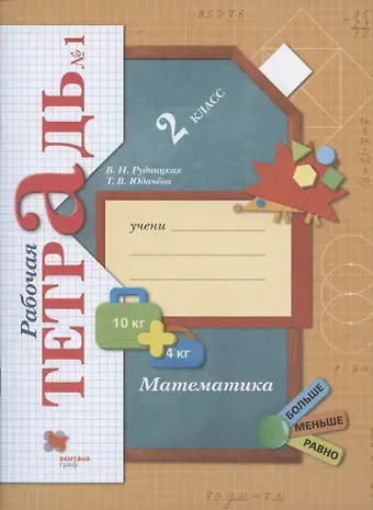 Виктория Наумовна Рудницкая Математика. 2 класс. Рабочая тетрадь №1