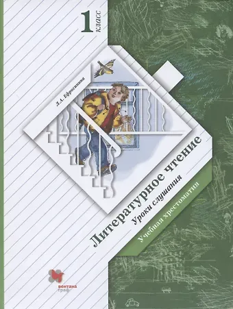 Любовь Александровна Ефросинина Литературное чтение. Уроки слушания. 1 класс. Хрестоматия