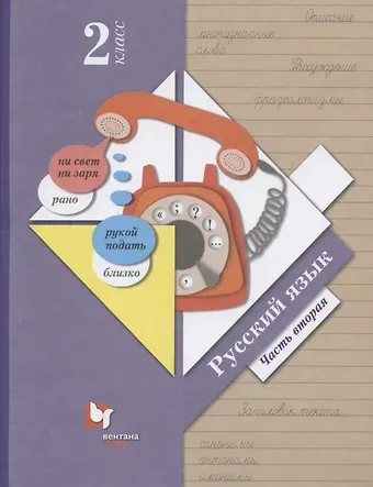 Антонина Олеговна Евдокимова, Станислав Викторович Иванов, Марина Ивановна Кузнецова Русский язык. 2 класс. Учебник в двух частях. Часть 2