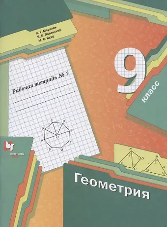 Аркадий Григорьевич Мерзляк Геометрия. 9 класс. Рабочая тетрадь №1