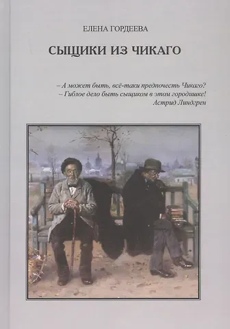 Елена Владимировна Гордеева Сыщики из Чикаго