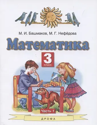 Марк Иванович Башмаков, Маргарита Геннадьевна Нефедова Математика. 3 класс. Учебник. В 2 частях. Часть 1