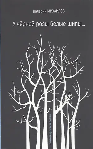 Валерий Фёдорович Михайлов У чёрной розы белые шипы…