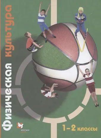 Татьяна Владимировна Петрова Физическая культура. 1-2 классы. Учебник