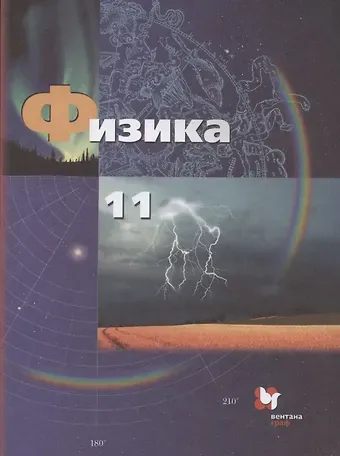 Александр Васильевич Грачев Физика. 11 класс. Базовый и углубленный уровни. Учебник