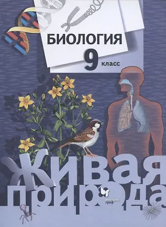 Тамара Сергеевна Сухова Биология. 9 класс. Учебник