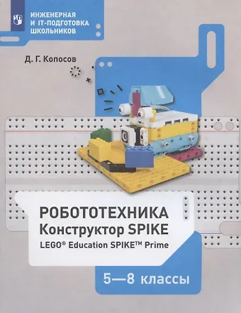 Денис Геннадьевич Копосов Робототехника. 5-8 классы. Набор LEGO Education Spike Prime. Учебное пособие