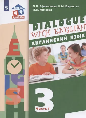 Ольга Васильевна Афанасьева Английский язык. 3 класс. Учебник для общеобразовательных организаций. В 2-х частях. Часть 1. 2-й год обучения