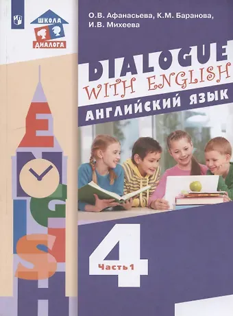 Ольга Васильевна Афанасьева Английский язык. 4 класс. Учебник для общеобразовательных организаций. В 2-х частях. Часть 1. 3-й год обучения