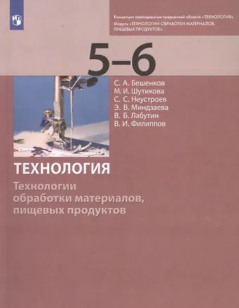 Сергей Александрович Бешенков Технология. Технологии обработки материалов, пищевых продуктов. 5-6 классы. Учебник