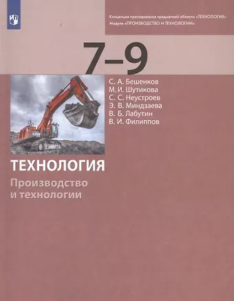 Сергей Александрович Бешенков Технология. Производство и технологии. 7-9 классы. Учебник
