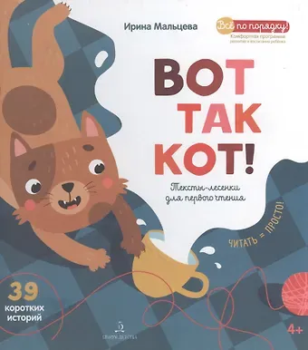 Ирина Михайловна Мальцева Вот так кот! Тексты-лесенки для первого чтения