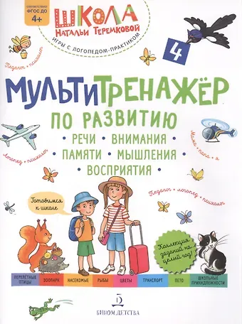 Наталья Эрнестовна Теремкова Мультитренажер по развитию речи, внимания, памяти, мышления, восприятия. Часть 4