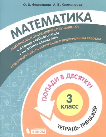 Математика. 3 класс. Попади в 10! Тетрадь-тренажёр. Учебное пособие для общеобразовательных организаций