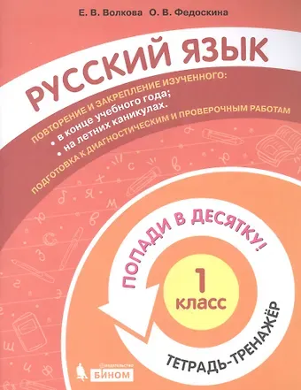 Русский язык. 1 класс. Попади в 10! Тетрадь-тренажёр. Учебное пособие для общеобразовательных организаций