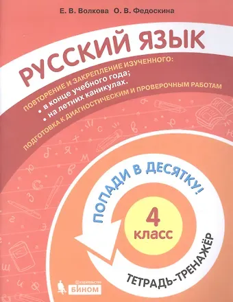 Русский язык. 4 класс. Попади в 10! Тетрадь-тренажёр. Учебное пособие для общеобразовательных организаций