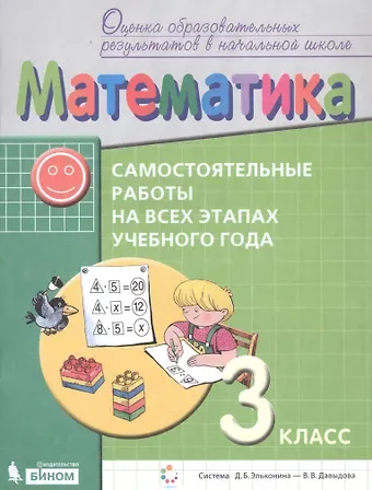 Математика. Самостоятельные работы на всех этапах учебного года. 3 класс. Пособие для учащихся