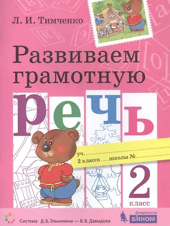 Лариса Ивановна Тимченко Развиваем грамотную речь. 2 класс. Пособие для учащихся