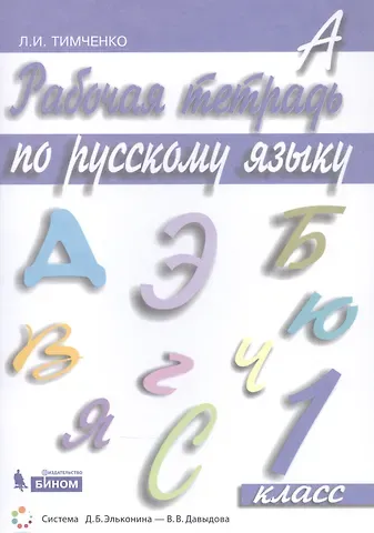 Лариса Ивановна Тимченко Рабочая тетрадь по русскому языку. 1 класс