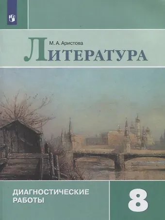 Мария Александровна Аристова Литература. 8 класс. Диагностические работы