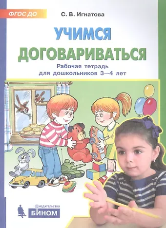 Светлана Валентиновна Игнатова Учимся договариваться. Рабочая тетрадь для дошкольников 3-4 лет