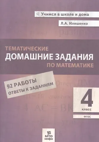 Людмила Анатольевна Иляшенко Тематические домашние задания по математике. 4 класс. 92 работы. Ответы к заданиям