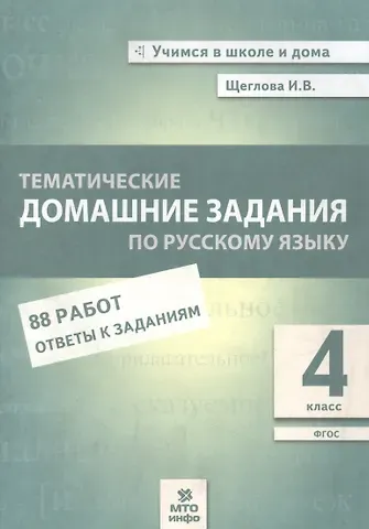 Ирина Викторовна Щеглова Тематические домашние задания по русскому языку. 4 класс. 88 работ. Ответы к заданиям