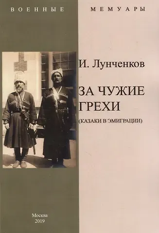 И. Лунченков За чужие грехи (Казаки в эмиграции)