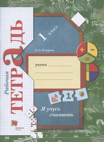 Елена Эдуардовна Кочурова Я учусь считать. 1 класс. Рабочая тетрадь