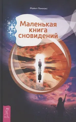 Марион Леннокс Маленькая книга сновидений