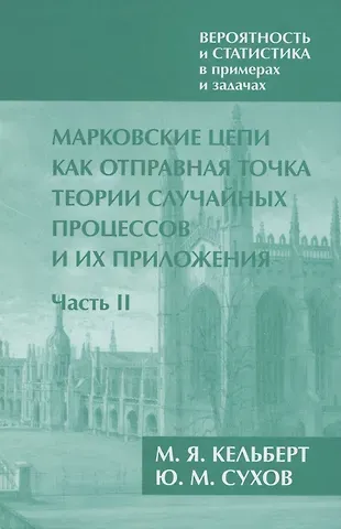 Вероятность и статистика в примерах и задачах. Том 2. Марковские цепи как отправная точка теории случайных процессов и их приложения. Часть II
