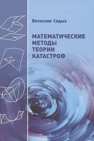 Вячеслав Дмитриевич Седых Математические методы теории катастроф