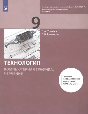 Вера Андреевна Уханева Технология. Компьютерная графика, черчение. 9 класс. Учебник