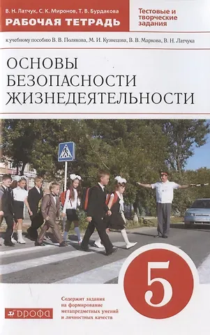 Владимир Николаевич Латчук Основы безопасности жизнедеятельности. 5 класс. Рабочая тетрадь к учебному пособию В.В. Полякова, М.И. Кузнецова, В.В. Маркова, В.Н. Латчука
