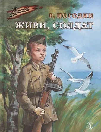 Радий Петрович Погодин Живи, солдат