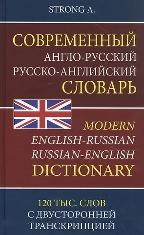 A. Strong Современный англо-русский русско-английский словарь. 120 тысяч слов и словосочетаний с двусторонней транскрипцией