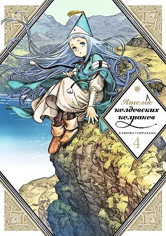 Камомэ Сирахама Ателье колдовских колпаков. Том 4 (Witch Hat Atelier / Tongari Boushi no Atelier). Манга