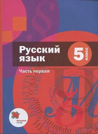 Алексей Дмитриевич Шмелев Русский язык. 5 класс. Учебник в 2 частях. Часть 1
