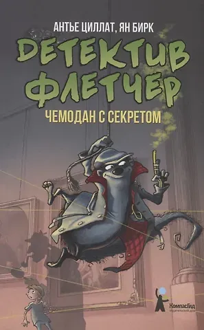 Антье Циллат Детектив Флетчер. Чемодан с секретом