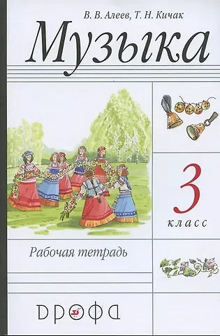 Виталий Владимирович Алеев Музыка. 3 класс. Рабочая тетрадь