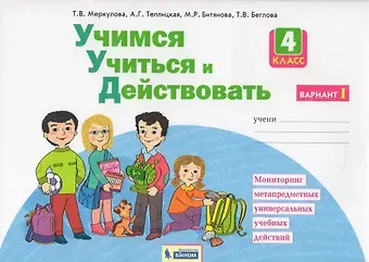 Александра Глебовна Теплицкая, Татьяна Викторовна Меркулова Учимся учиться и действовать. 4 класс. Мониторинг метапредметных универсальных учебных действий. Рабочая тетрадь в двух частях. Вариант I