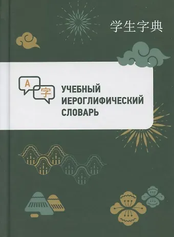 Учебный иероглифический словарь