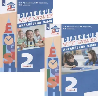 Ольга Васильевна Афанасьева Английский язык. 2 класс. Учебник. 1-й год обучения. В двух частях: Часть 1. Часть 2 (комплект из 2 книг)