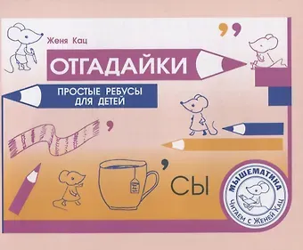 Евгения Марковна Кац Отгадайки. Простые ребусы для детей