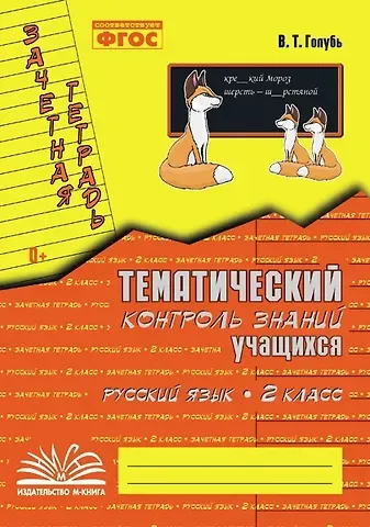 Валентина Тимофеевна Голубь Русский язык. 2 класс. Тематический контроль знаний учащихся. Зачётная тетрадь. ФГОС