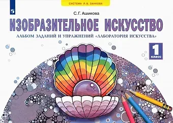 Светлана Геннадьевна Ашикова Изобразительное искусство. 1 класс. Альбом заданий и упражнений 