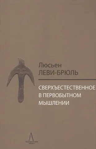 Люсьен Леви-Брюль Сверхъестественное в первобытном мышлении / Пер. с фр. Б.И. Шаревской